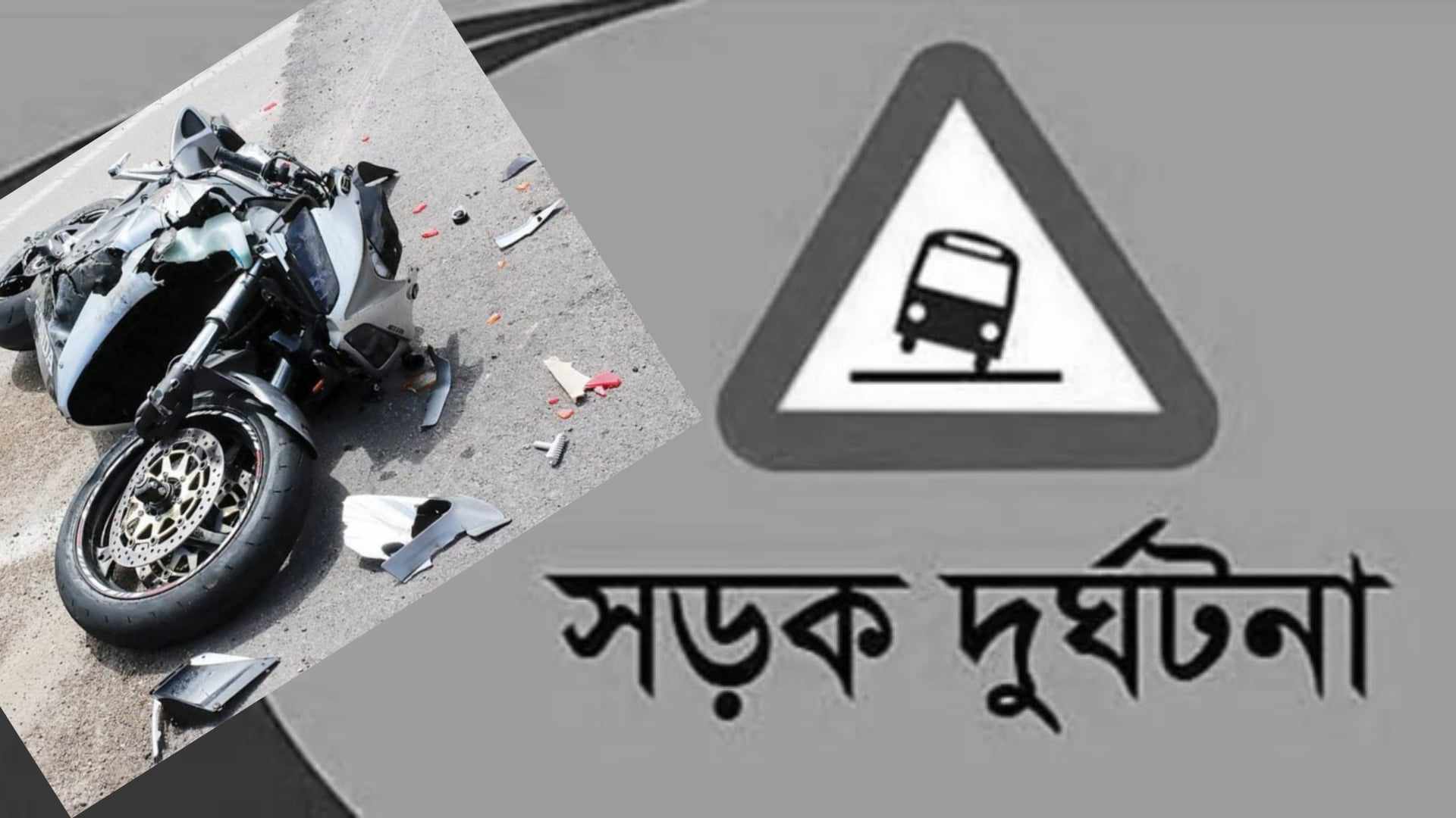 মোটরসাইকেলের ধাক্কায় প্রাণ গেলো শ্রমিকের 