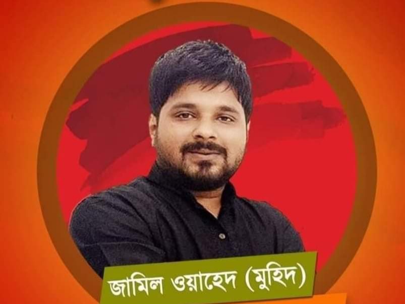 জামিল ওয়াহেদ মুহিদ